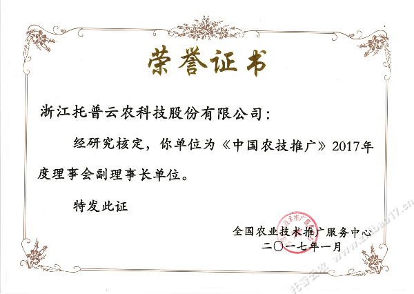 中国农技推广2017年度理事会副理事长单位.jpg
